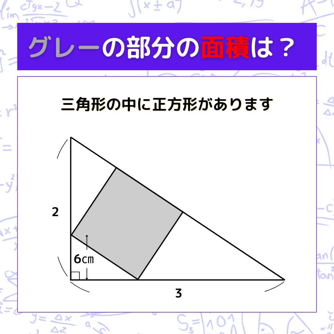 【図形問題】グレーの部分の面積を求めよ！＜Vol.850＞