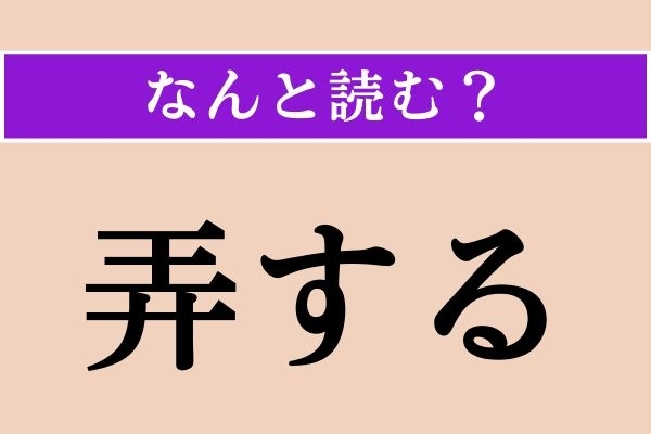 【難読漢字】「弄する」正しい読み方は？ 漢字検定2級の問題です