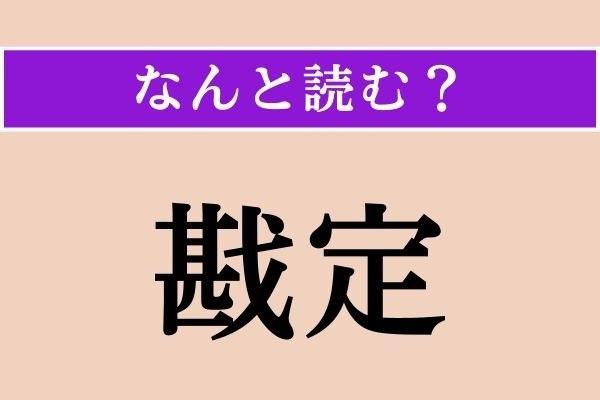 【難読漢字】「戡定」正しい読み方は？「戡」は戦って勝つこと、「定」は安定させることを表しています