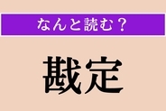 【難読漢字】「戡定」正しい読み方は？「戡」は戦って勝つこと、「定」は安定させることを表しています