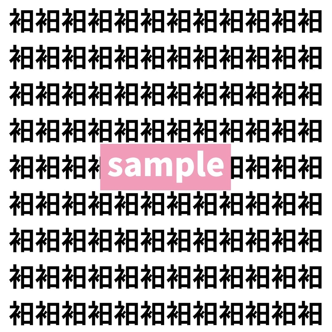 【漢字探し】ずらっと並んだ「衵」の中にまぎれた別の漢字一文字は？