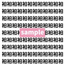 【漢字探し】ずらっと並んだ「衵」の中にまぎれた別の漢字一文字は？