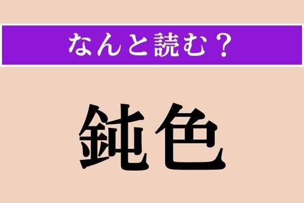 【難読漢字】「鈍色」正しい読み方は？「どんじき」ではない読み方わかりますか？