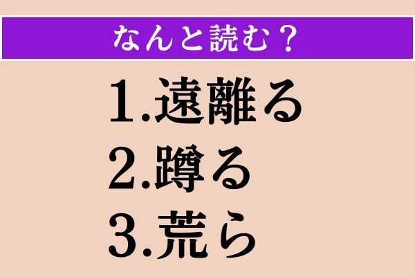 【難読漢字】「遠離る」「蹲る」「荒ら」読める？