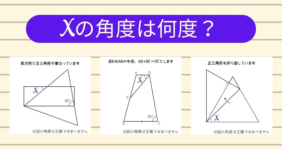 【角度当てクイズ Vol.1589】xの角度は何度？＜全3問＞