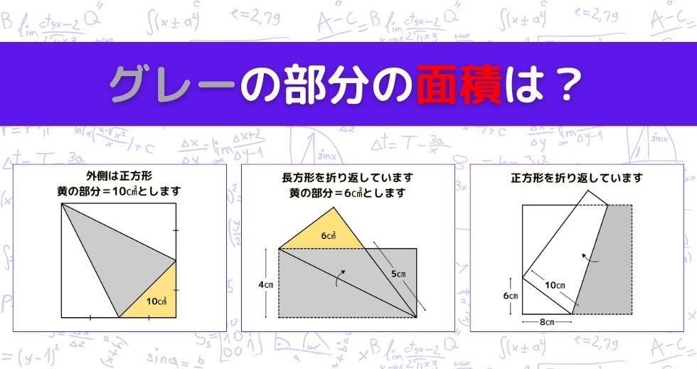 【図形問題 Vol.1401】グレーの部分の面積を求めよ！＜全3問＞