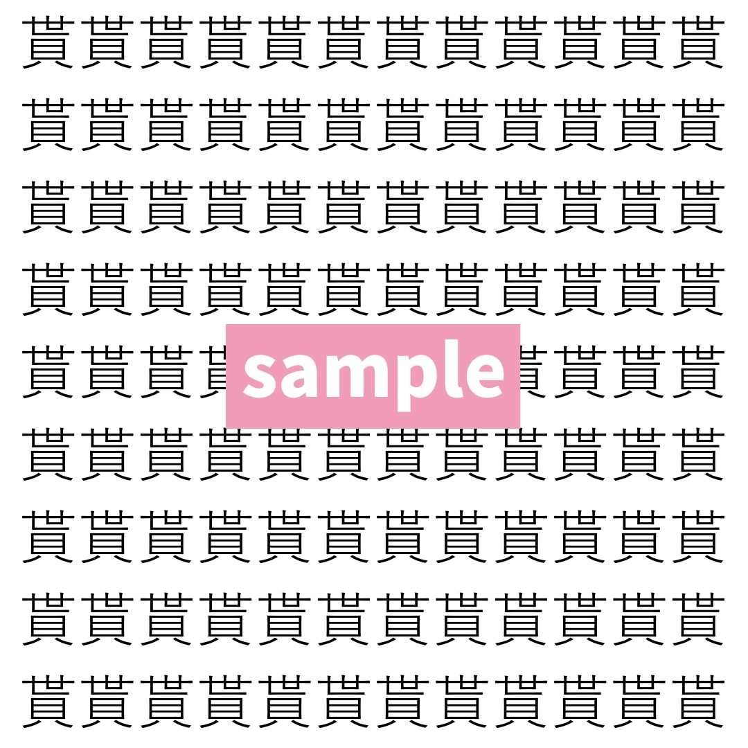 【漢字探し】ずらっと並んだ「貰」の中にまぎれた別の漢字一文字は？