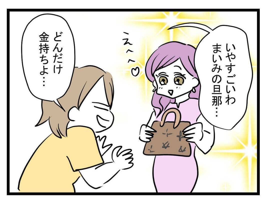 【漫画】高級バッグを持ってきた！子どもがいるのに大丈夫かな？【親友が結婚して変わった Vol.10】