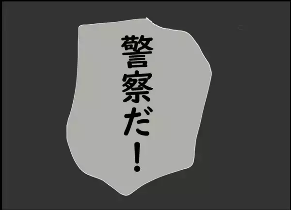 「【漫画】夫を連れ去った犯人が現行犯逮捕　夫は警察に保護された【突然、夫が消えた Vol.40】」の画像