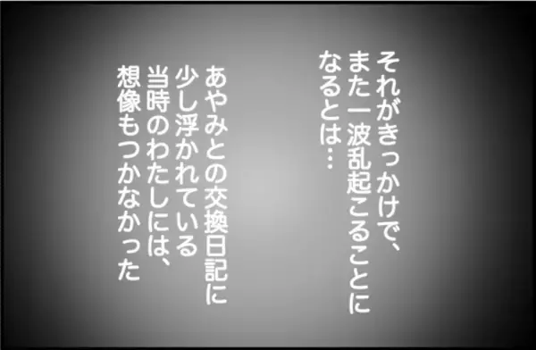 「【漫画】交換日記にいつも書かれていることが気になる【女優志望の親友と、絶縁したワケ Vol.17】」の画像