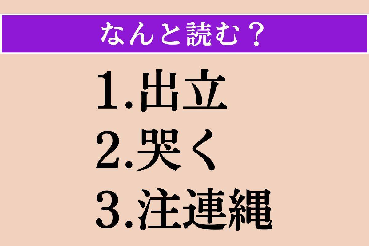 【難読漢字】「出立」「哭く」「注連縄」読める？
