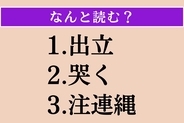 【難読漢字】「出立」「哭く」「注連縄」読める？