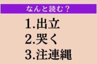 【難読漢字】「出立」「哭く」「注連縄」読める？