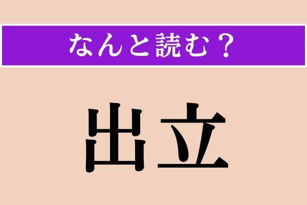 【難読漢字】「出立」「哭く」「注連縄」読める？