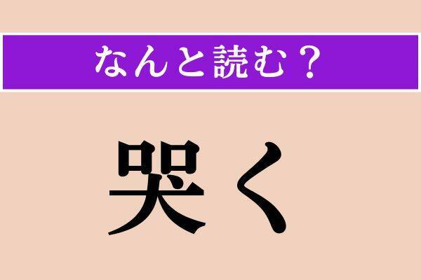 【難読漢字】「出立」「哭く」「注連縄」読める？