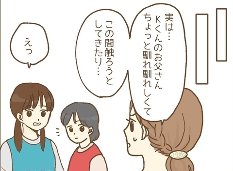【漫画】距離感が近すぎ＆触ってこようとする保護者のことを同僚に報告【保育園トラブル Vol.6】の画像