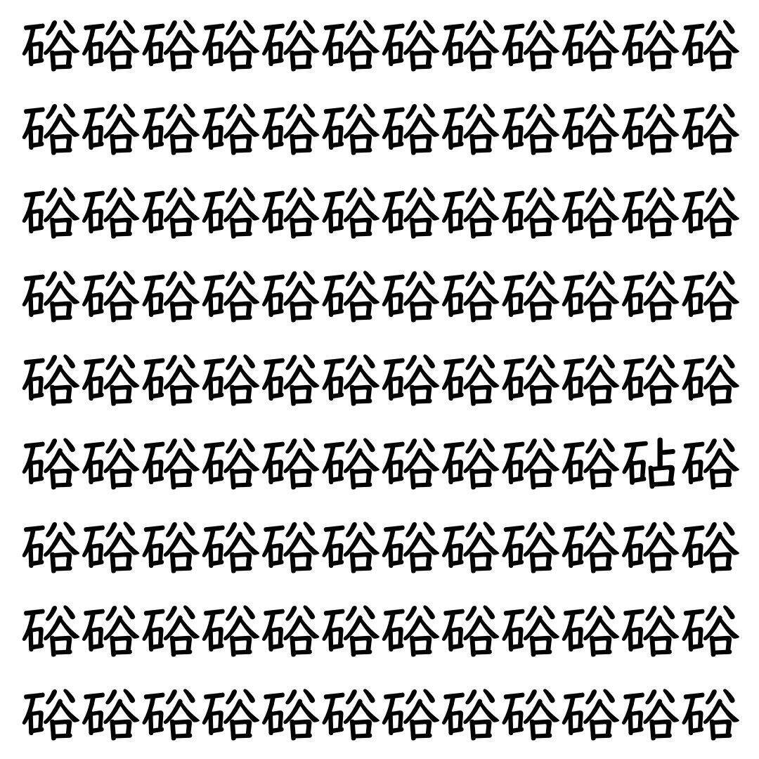 【漢字探し】ずらっと並んだ「硲」の中にまぎれた別の漢字一文字は？