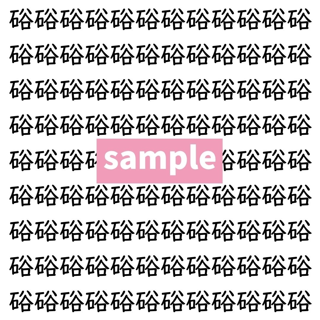 【漢字探し】ずらっと並んだ「硲」の中にまぎれた別の漢字一文字は？