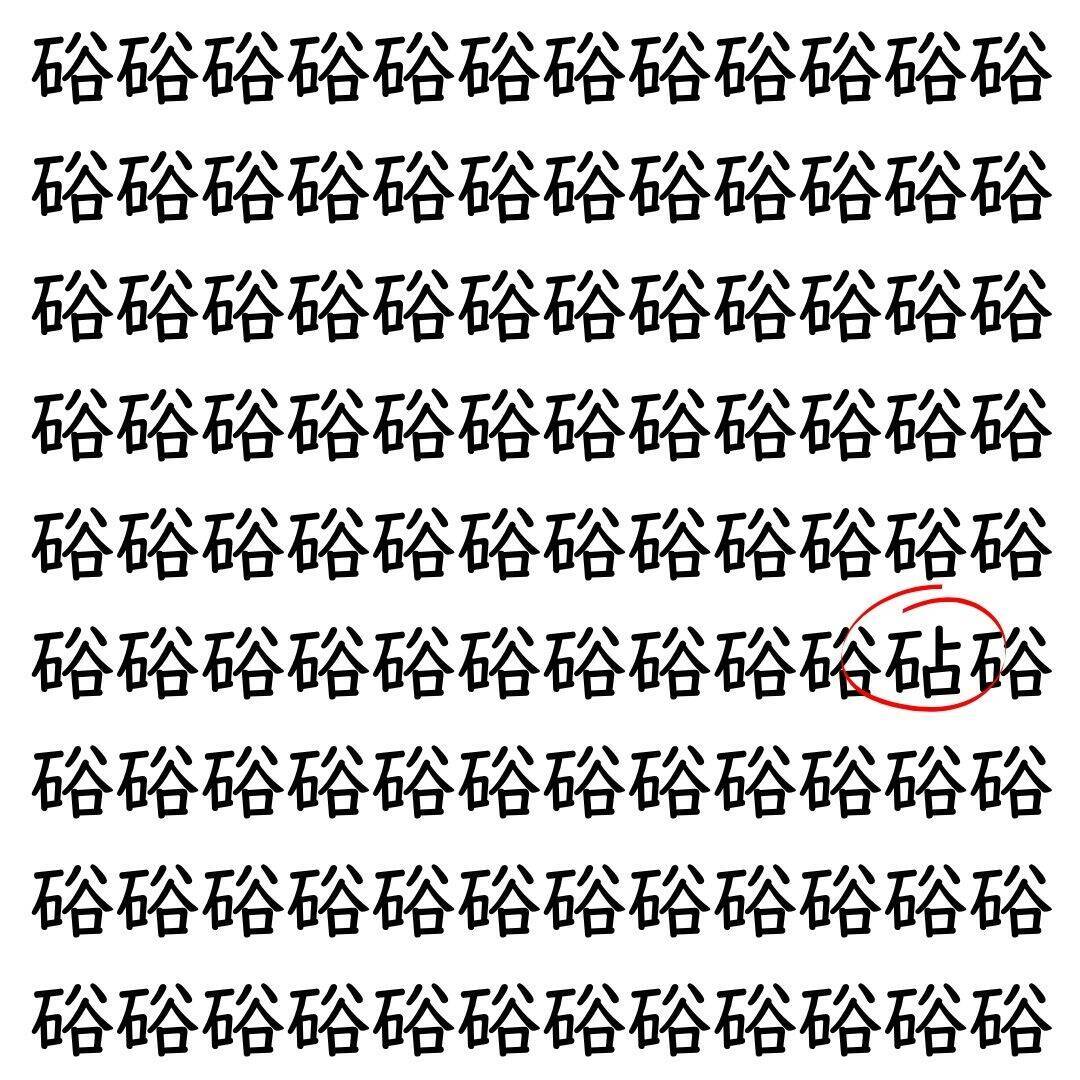 【漢字探し】ずらっと並んだ「硲」の中にまぎれた別の漢字一文字は？