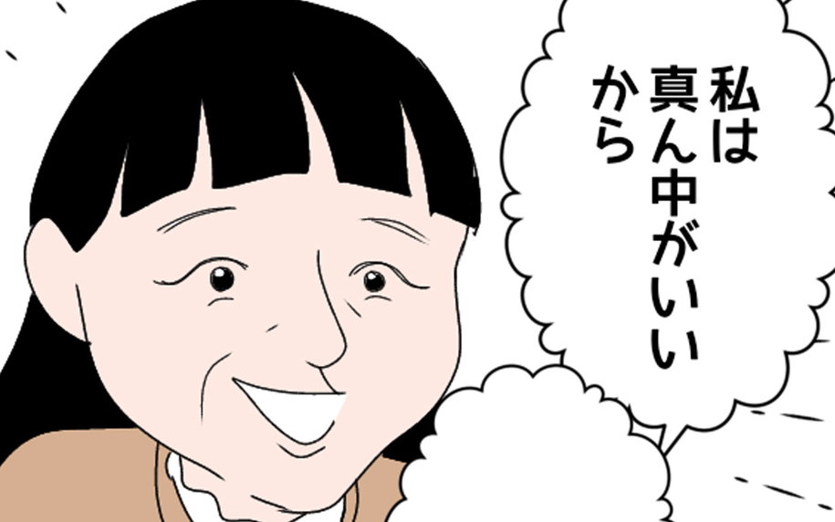 「真ん中がいい！」孫の誕生日なのに…義母が自己中発言