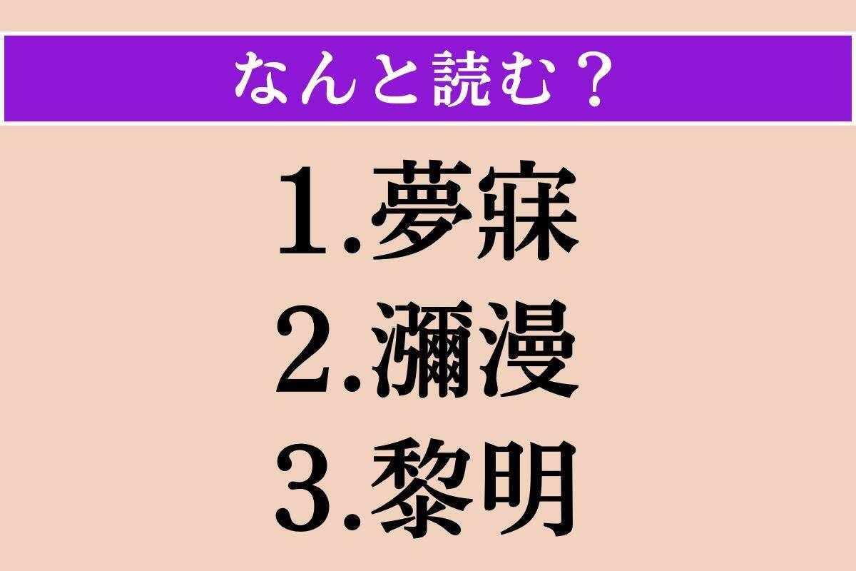 【難読漢字】「夢寐」「瀰漫」「黎明」読める？