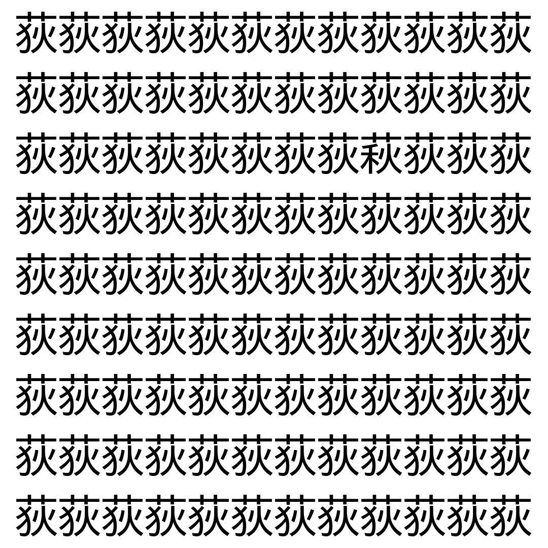 【漢字探し】ずらっと並んだ「荻」の中にまぎれた別の漢字一文字は？
