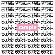 【漢字探し】ずらっと並んだ「荻」の中にまぎれた別の漢字一文字は？