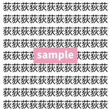 【漢字探し】ずらっと並んだ「荻」の中にまぎれた別の漢字一文字は？