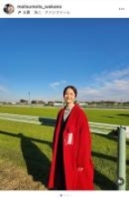 松本若菜、夢だった初の日曜劇場「ザ・ロイヤルファミリー」終了に感慨深いコメント