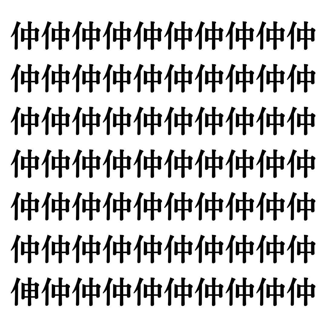 【漢字探しクイズ Vol.97】ずらっと並んだ「仲」の中にまぎれた別の漢字一文字は？