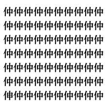 【漢字探しクイズ Vol.97】ずらっと並んだ「仲」の中にまぎれた別の漢字一文字は？