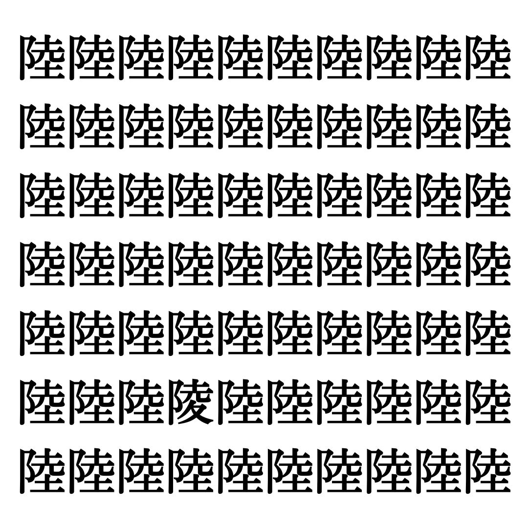 【漢字探しクイズ Vol.192】ずらっと並んだ「陸」の中にまぎれた別の漢字一文字は？
