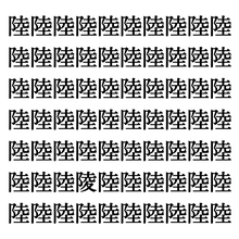 【漢字探しクイズ Vol.192】ずらっと並んだ「陸」の中にまぎれた別の漢字一文字は？