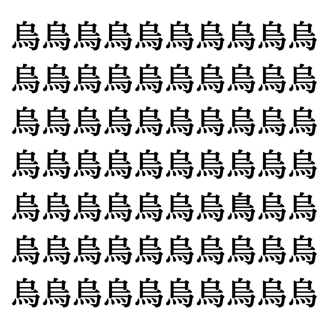 【漢字探しクイズ Vol.267】ずらっと並んだ「烏」の中にまぎれた別の漢字一文字は？
