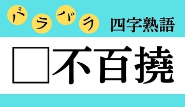 【バラバラ四字熟語 Vol.247】今日のクイズは「□不百撓」