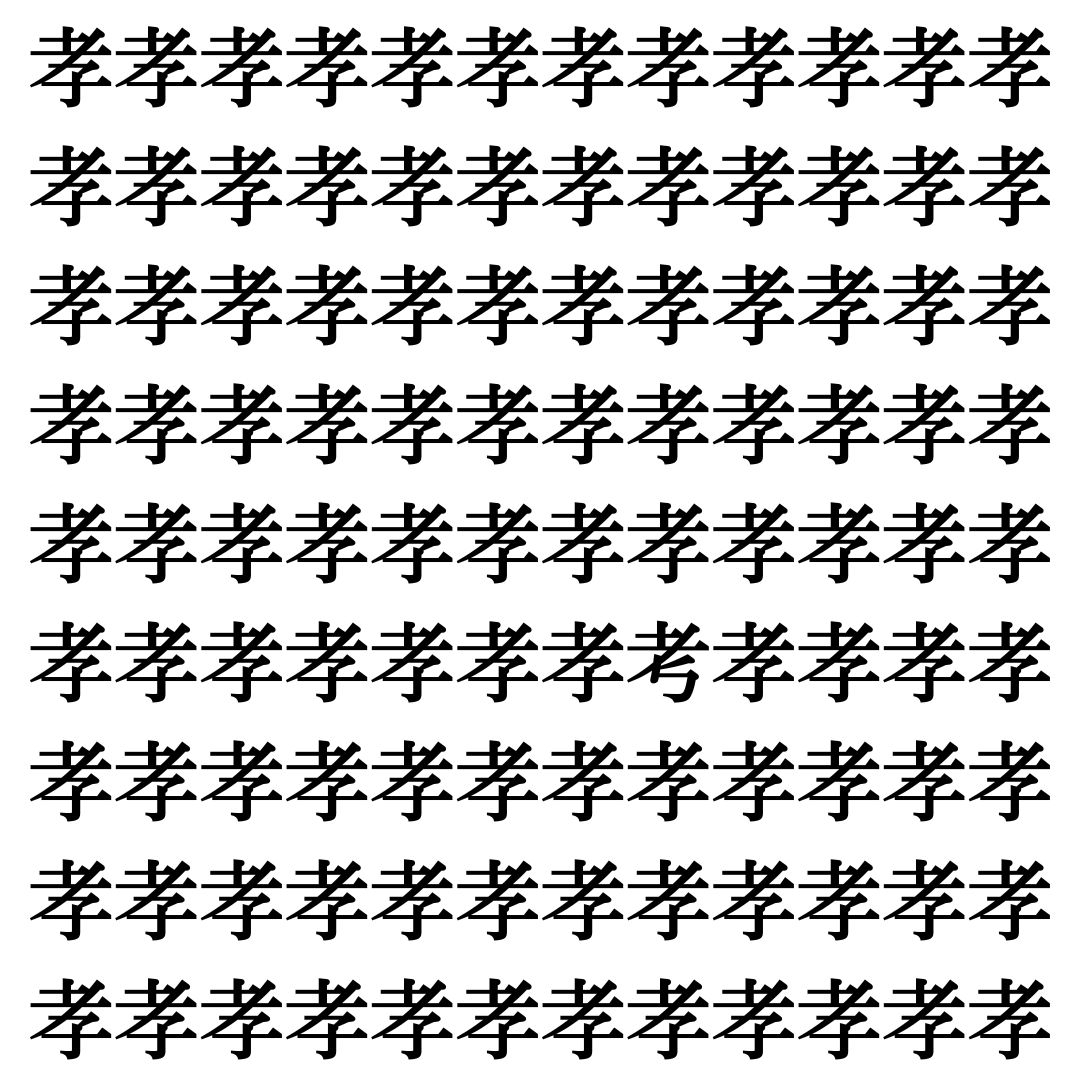 【漢字探し】ずらっと並んだ「孝」の中にまぎれた別の漢字一文字は？