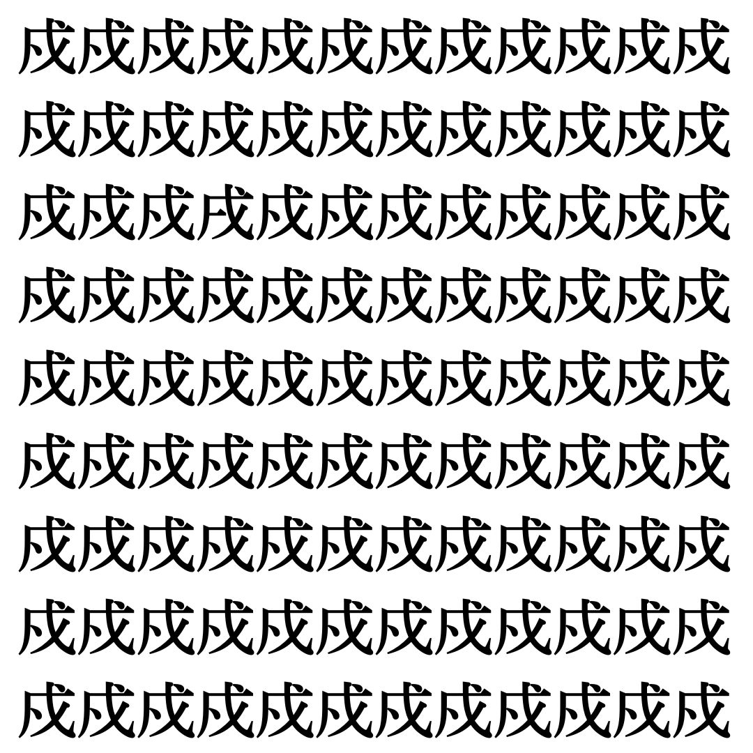 【漢字探し】ずらっと並んだ「戍」の中にまぎれた別の漢字一文字は？