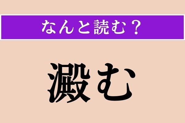 【難読漢字】「澱む」正しい読み方は？「淀む」とも書きます