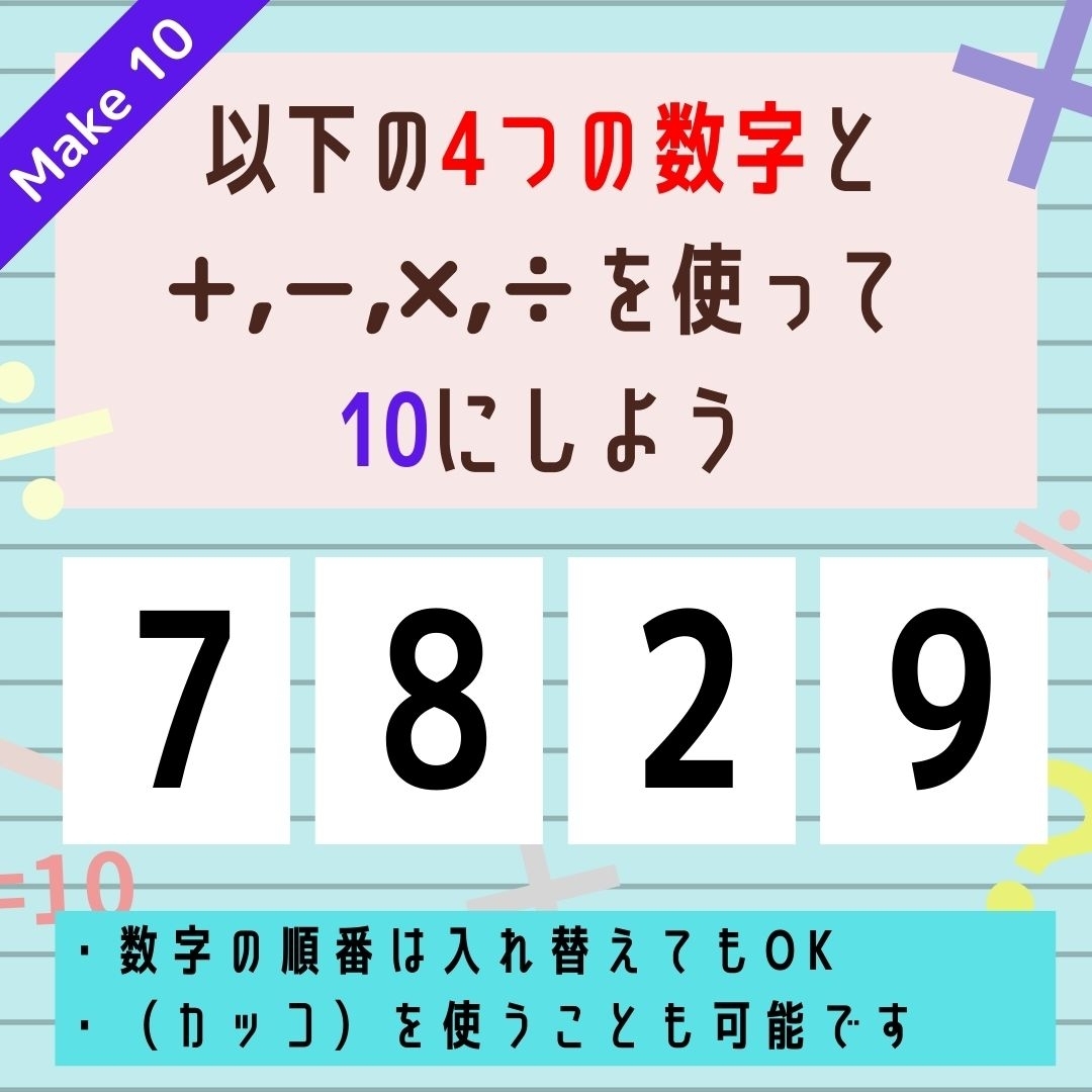 【10にするクイズ Vol.272】「7,8,2,9」を使って、10にしよう