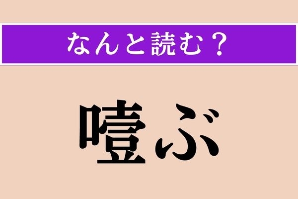 【難読漢字】「噎ぶ」正しい読み方は？ 「咽ぶ」とも書きます