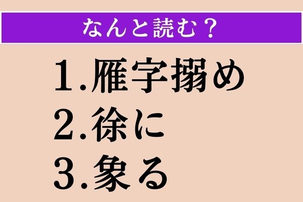 【難読漢字】「雁字搦め」「徐に」「象る」読める？