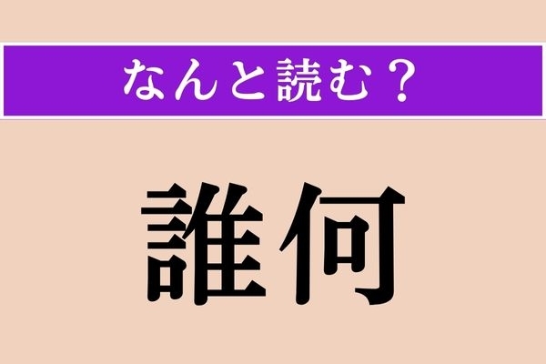 【難読漢字】「誰何」正しい読み方は？ 警察官などが不審な人物を呼び止めて身元を尋ねることです