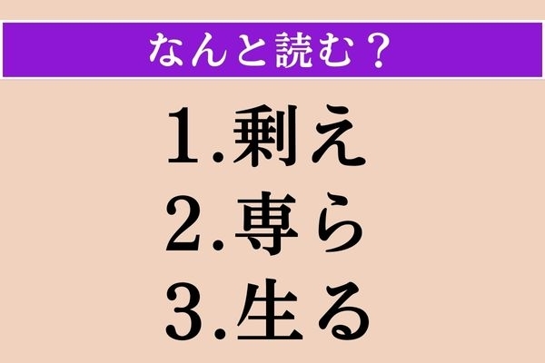 【難読漢字】「剰え」「専ら」「生る」読める？