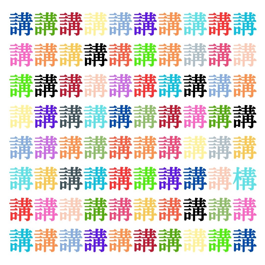 【仲間はずれ探し Vol.258】一つだけ違う漢字がまぎれています。どこにあるかわかりますか？