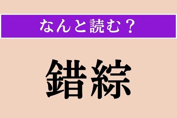 【難読漢字】「錯綜」正しい読み方は？ サービス問題！