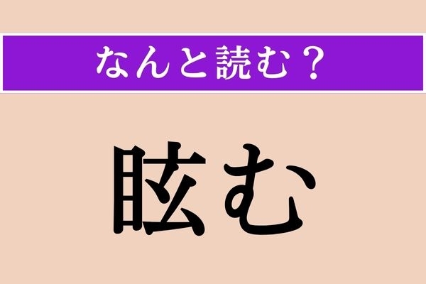 【難読漢字】「眩む」正しい読み方は？ サービス問題！
