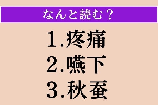 【難読漢字】「疼痛」「嚥下」「秋蚕」読める？