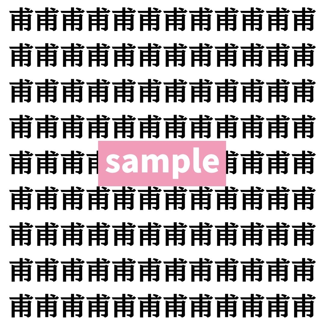 【漢字探し】ずらっと並んだ「甫」の中にまぎれた別の漢字一文字は？