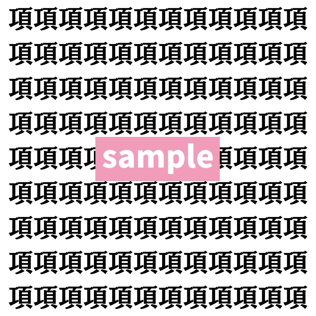 【漢字探し】ずらっと並んだ「項」の中にまぎれた別の漢字一文字は？