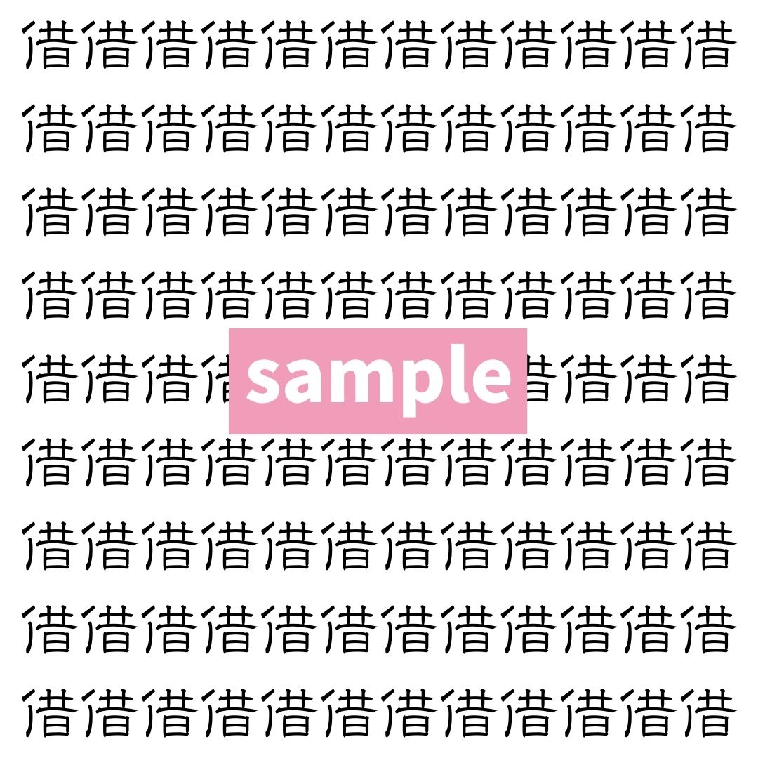 【漢字探し】ずらっと並んだ「借」の中にまぎれた別の漢字一文字は？